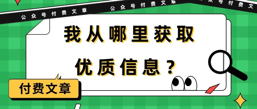 某付费文章《我从哪里获取优质信息？》-领航创业网