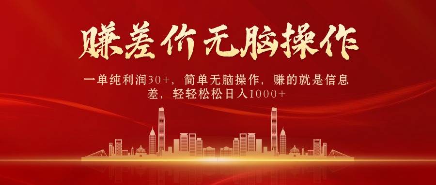 中间商赚差价，一单纯利润30+，简单无脑操作，赚的就是信息差，日入1000+-领航创业网