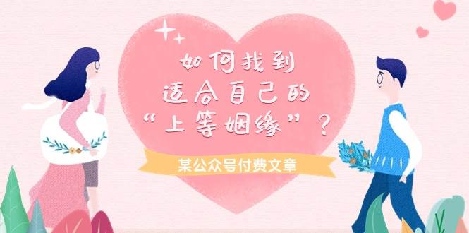 某付费文章《如何找到适合自己的“上等姻缘”？》-领航创业网