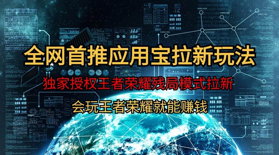 【全网首发】腾讯应用宝王者荣耀残局模式拉新赛道，轻松日如1000+-领航创业网