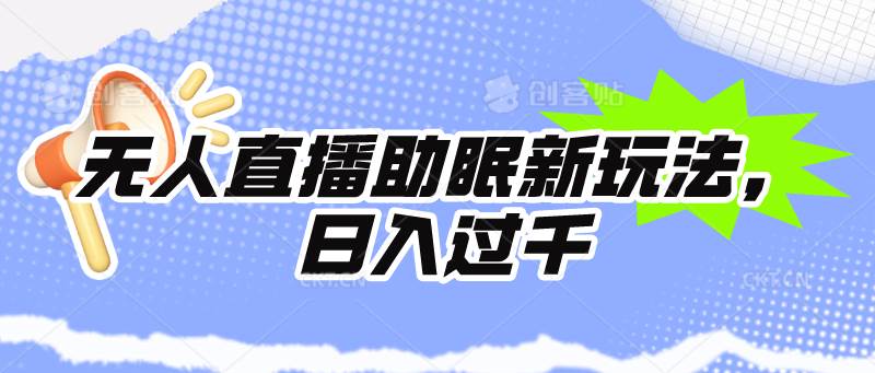 无人直播助眠新玩法，24小时挂机，日入1000+-领航创业网