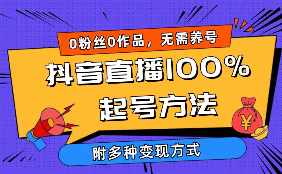 2024抖音直播100%起号方法 0粉丝0作品当天破千人在线 多种变现方式-领航创业网