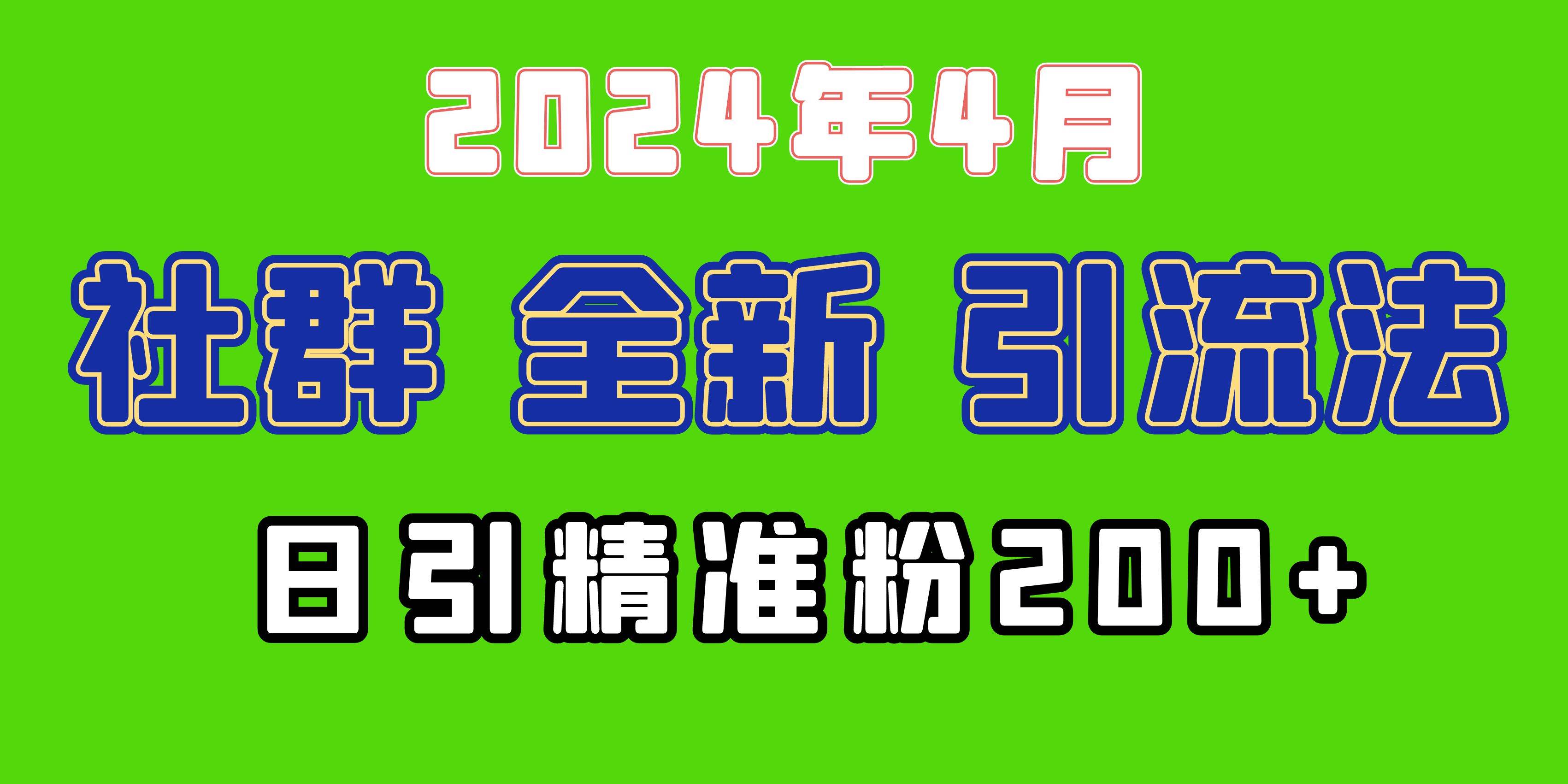 2024年全新社群引流法，加爆微信玩法，日引精准创业粉兼职粉200+，自己…-领航创业网