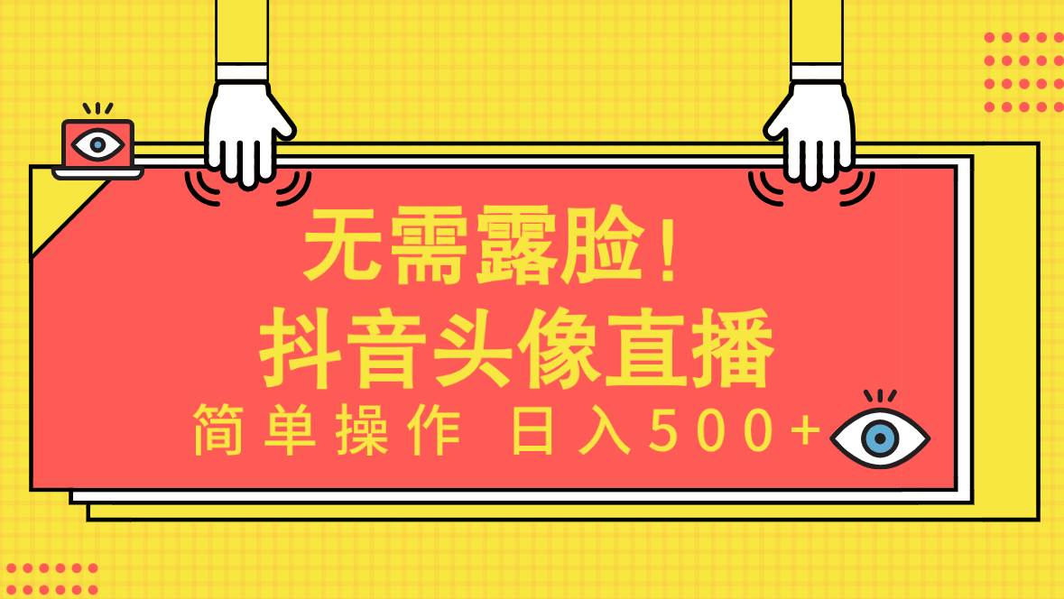 无需露脸！Ai头像直播项目，简单操作日入500+！-领航创业网