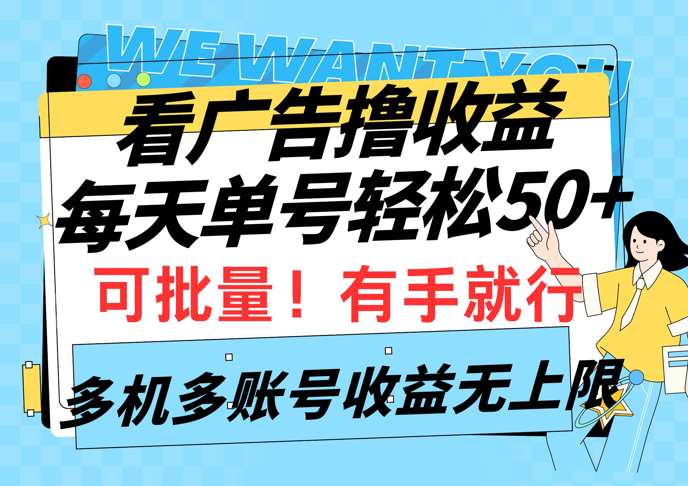 看广告撸收益，每天单号轻松50+，可批量操作，多机多账号收益无上限，有…-领航创业网