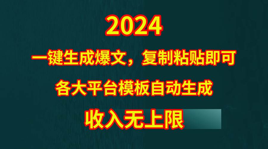 4月最新爆文黑科技，套用模板一键生成爆文，无脑复制粘贴，隔天出收益，…-领航创业网