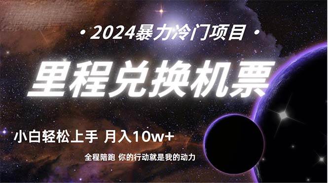 做了四年的项目，里程积分兑换机票售卖，纯手机操作，小白兼职….-领航创业网