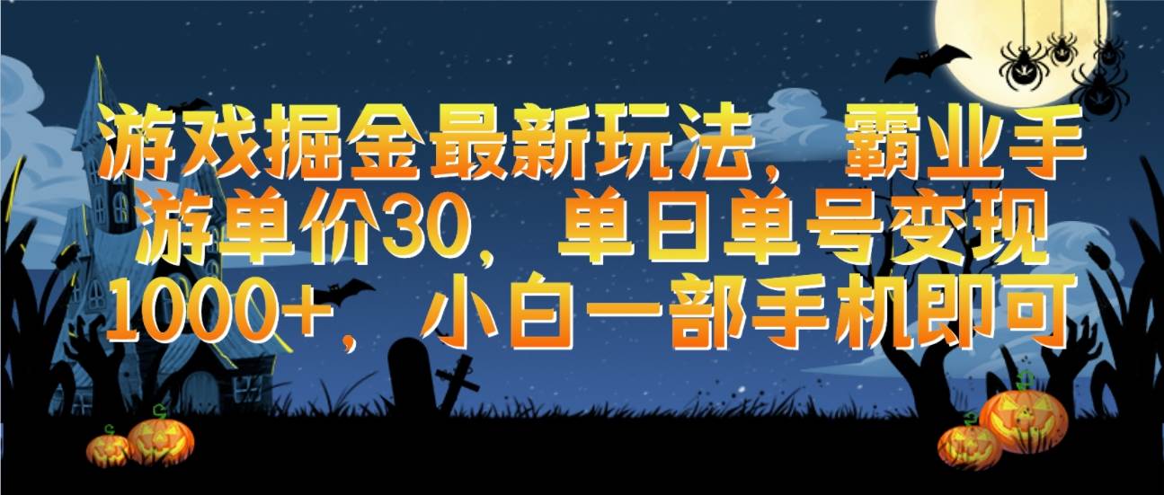 游戏掘金最新玩法，霸业手游单价30，单日单号变现1000+，小白一部手机即可-领航创业网