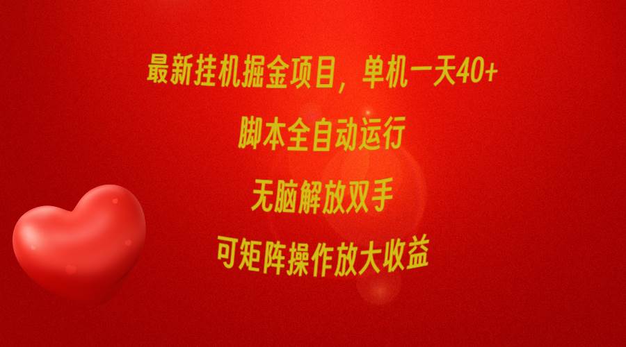 最新挂机掘金项目，单机一天40+，脚本全自动运行，解放双手，可矩阵操作…-领航创业网