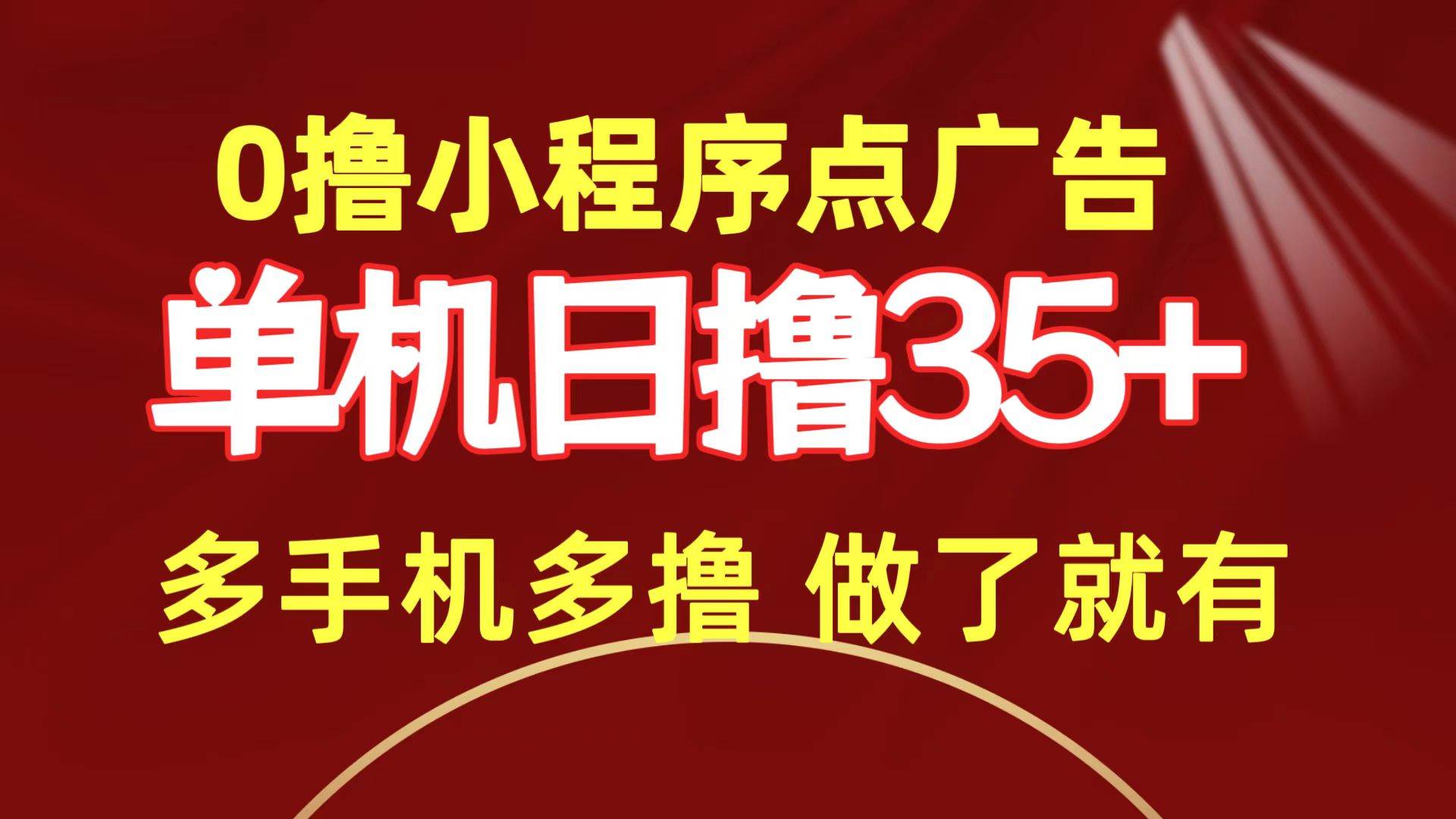 0撸小程序点广告   单机日撸35+ 多机器多撸 做了就一定有-领航创业网