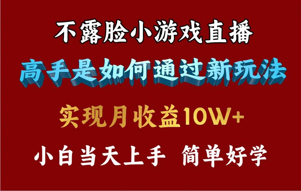 4月最爆火项目，不露脸直播小游戏，来看高手是怎么赚钱的，每天收益3800…-领航创业网