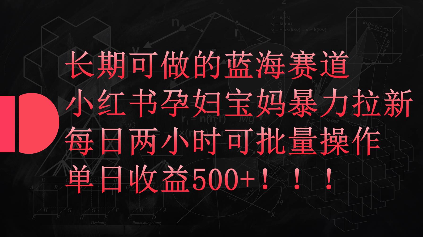 小红书孕妇宝妈暴力拉新玩法，每日两小时，单日收益500+-领航创业网