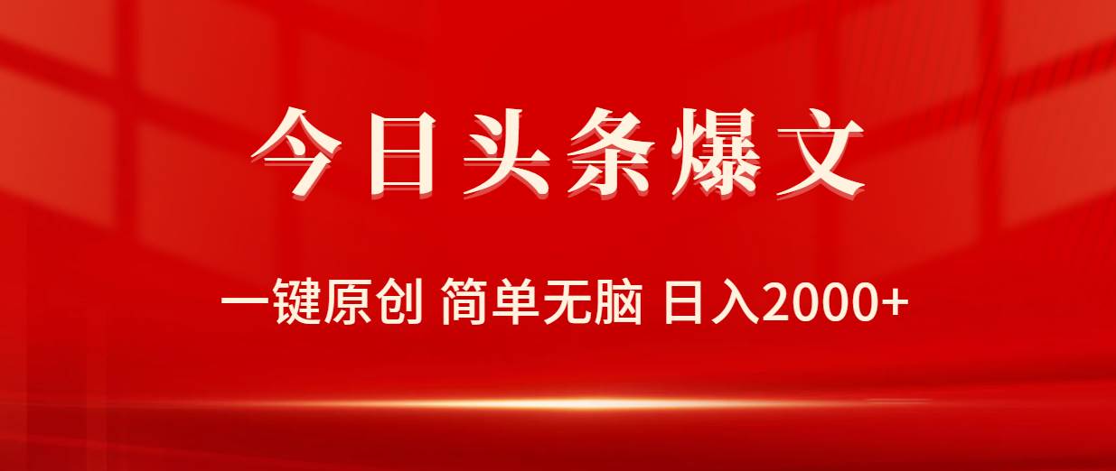 今日头条爆文，一键原创，简单无脑，日入2000+-领航创业网