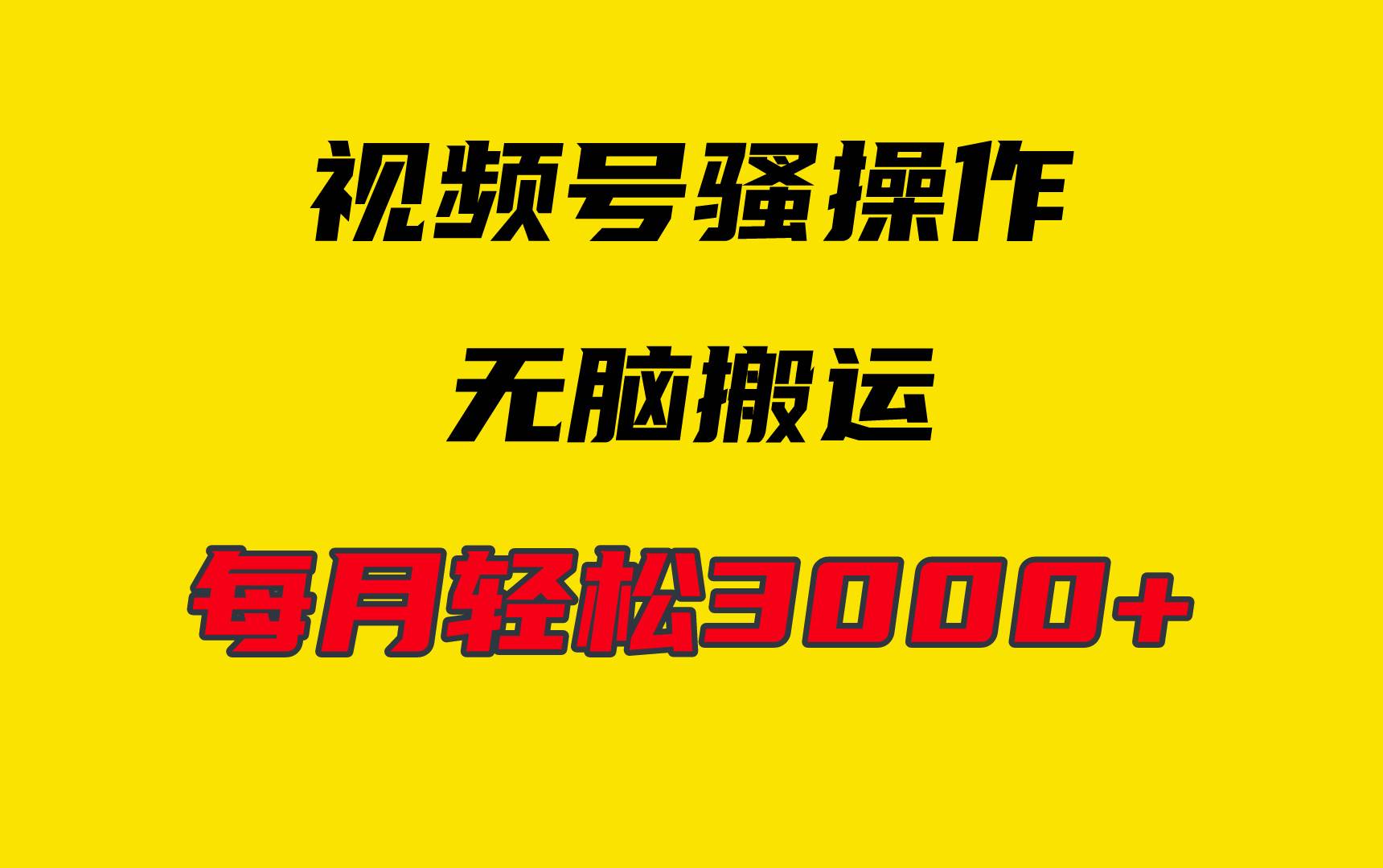 4月最新视频号无脑爆款玩法，挂机纯搬运，每天轻松3000+-领航创业网