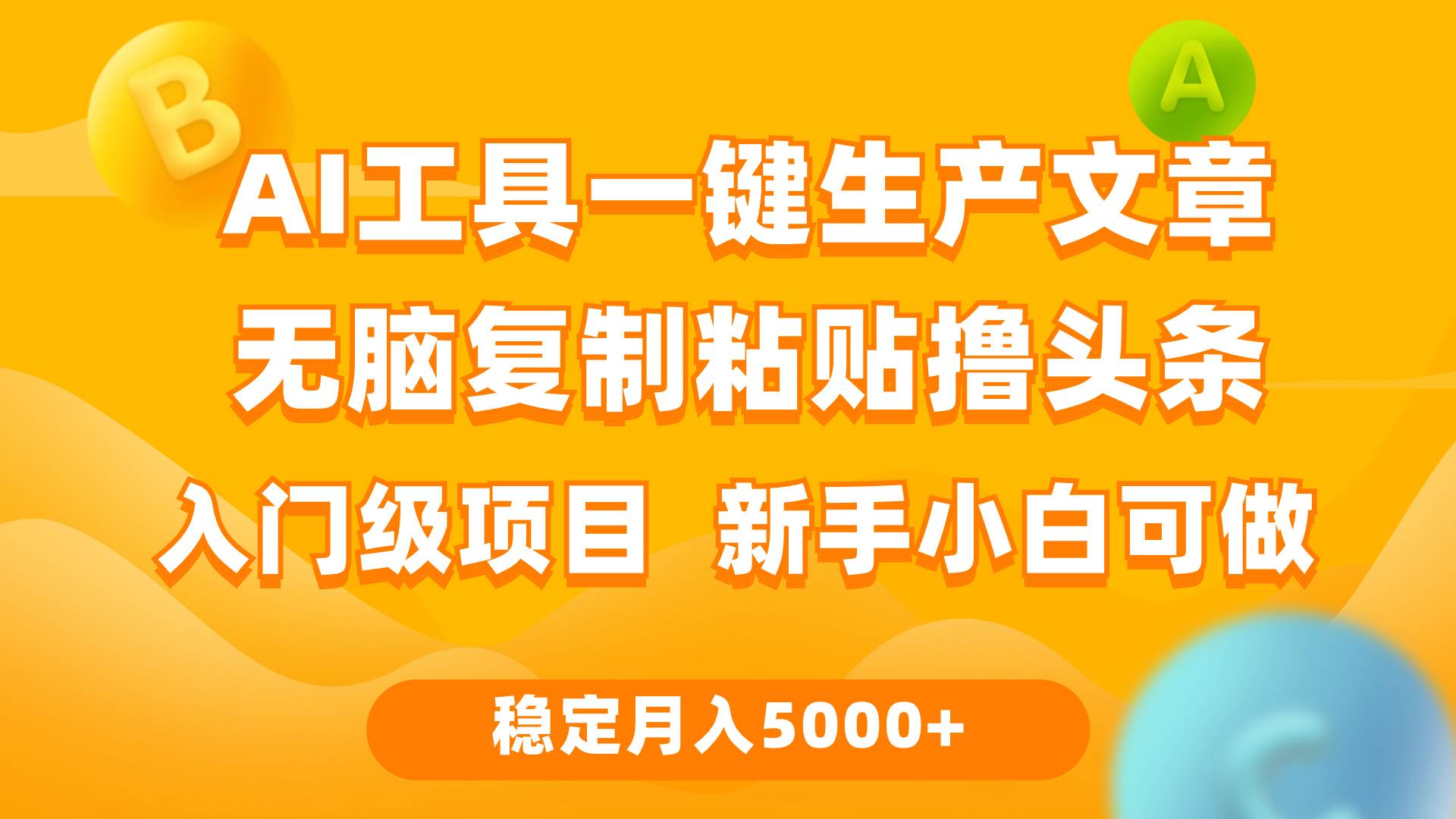 利用AI工具无脑复制粘贴撸头条收益 每天2小时 稳定月入5000+互联网入门…-领航创业网