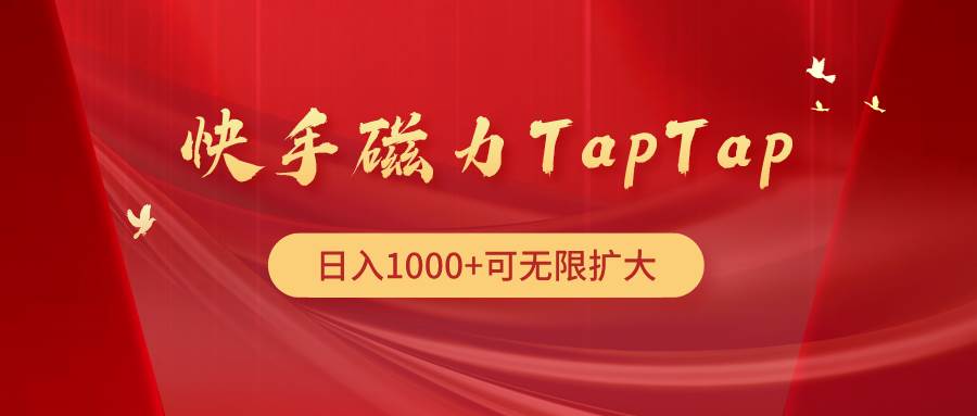 快手磁力TapTap暴利玩法-领航创业网
