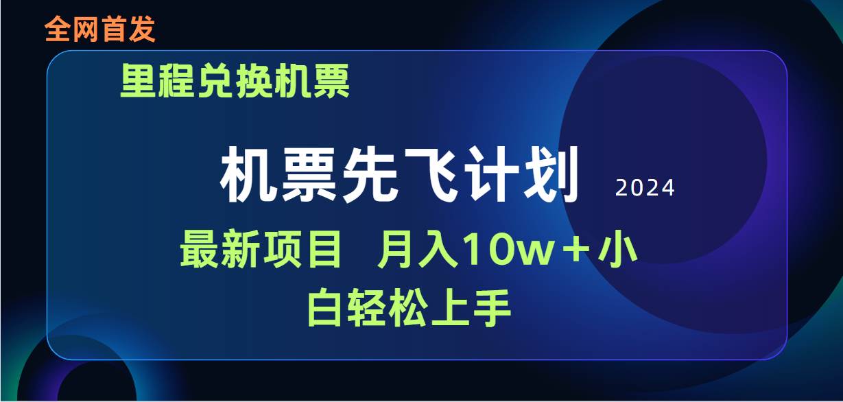 用里程积分兑换机票售卖赚差价，纯手机操作，小白兼职月入10万+-领航创业网