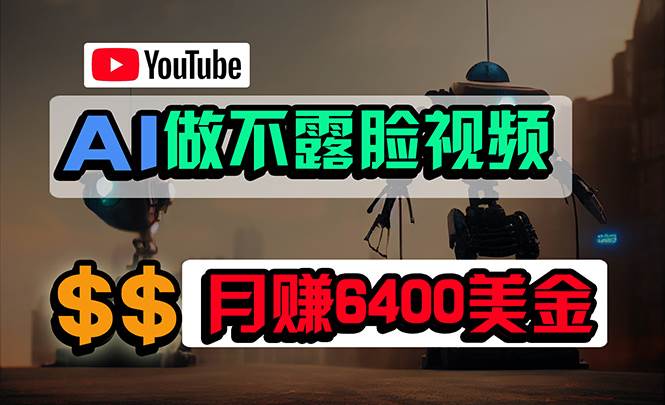免费AI工具做不露脸YouTube视频，6400美金月，无任何门槛，小白轻松上手-领航创业网