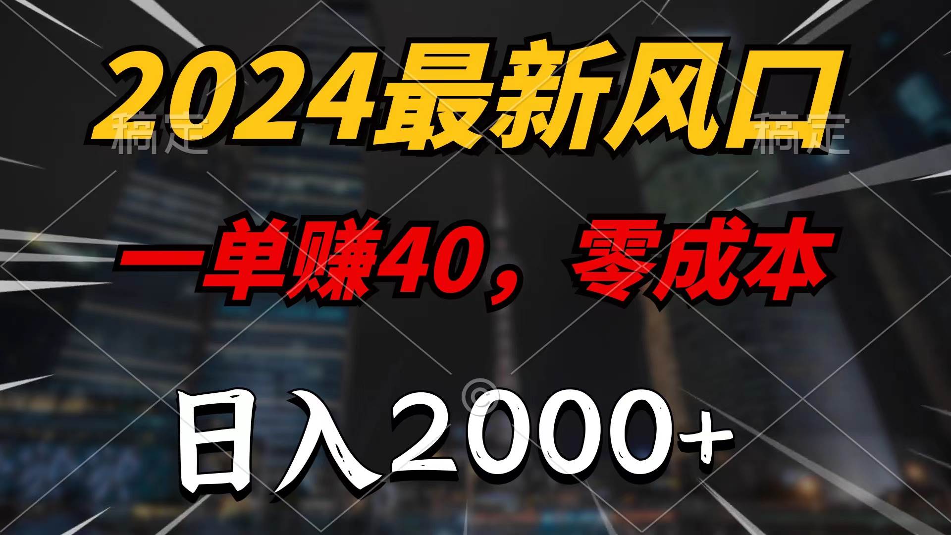 2024最新风口项目，一单40，零成本，日入2000+，无脑操作-领航创业网