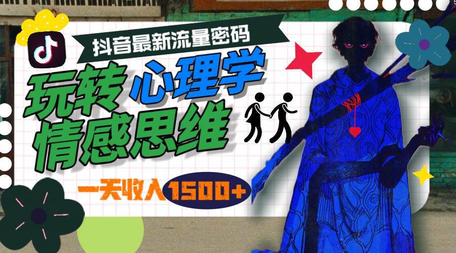 一天收入1500+，玩转心理学情感思维，抖音最新流量密码-领航创业网
