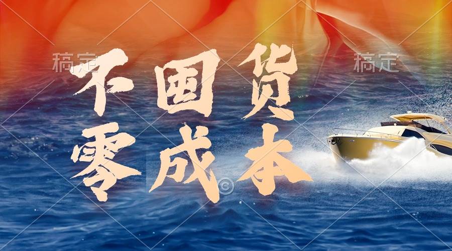 不囤货，零成本，最新躺赚玩法，执行就有收益-领航创业网