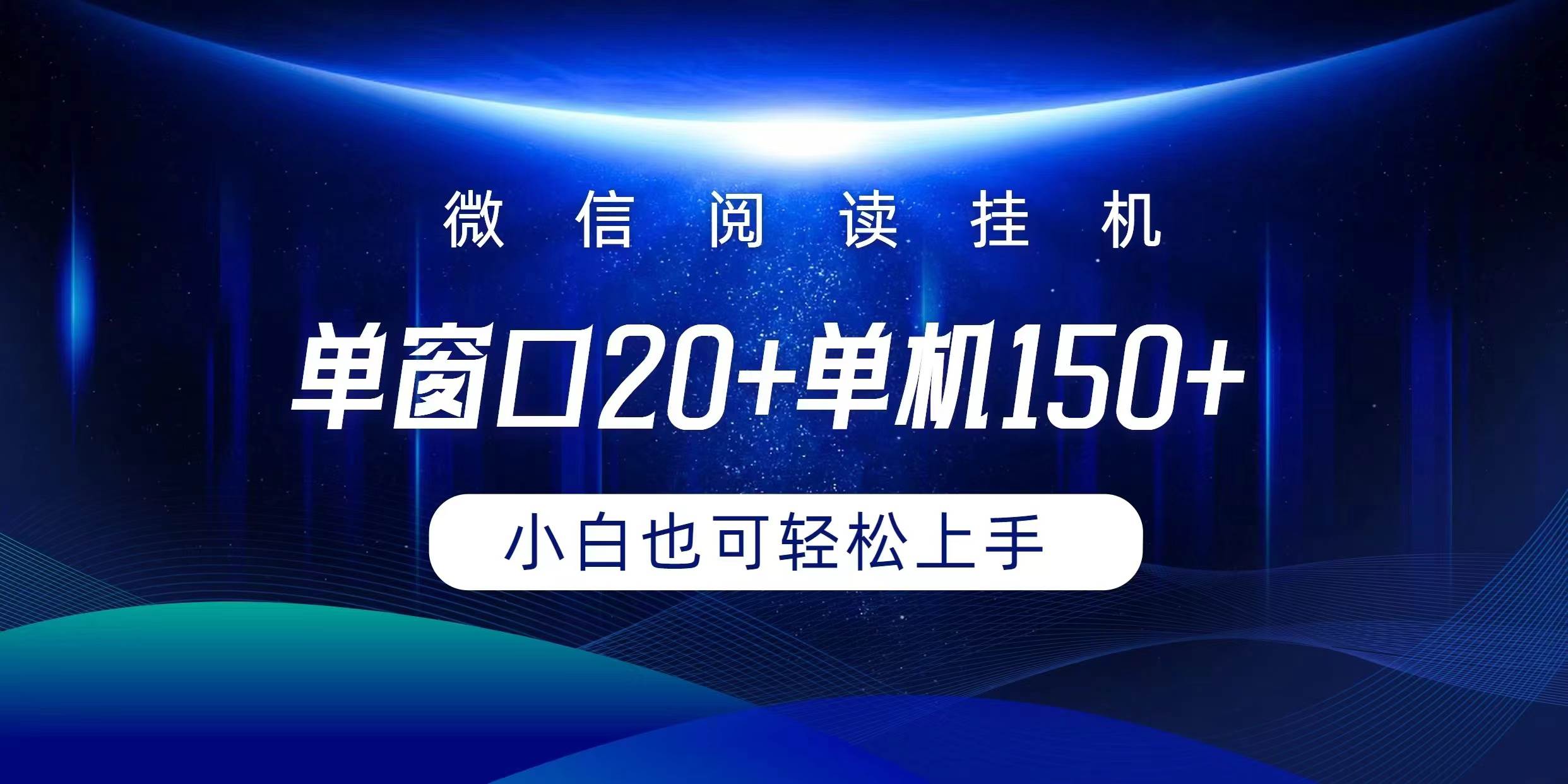 微信阅读挂机实现躺着单窗口20+单机150+小白可以轻松上手-领航创业网