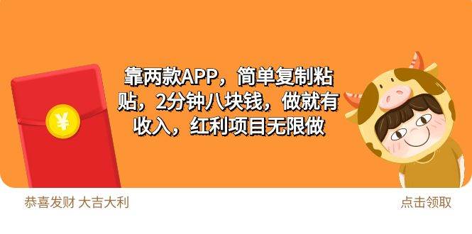 2靠两款APP，简单复制粘贴，2分钟八块钱，做就有收入，红利项目无限做-领航创业网