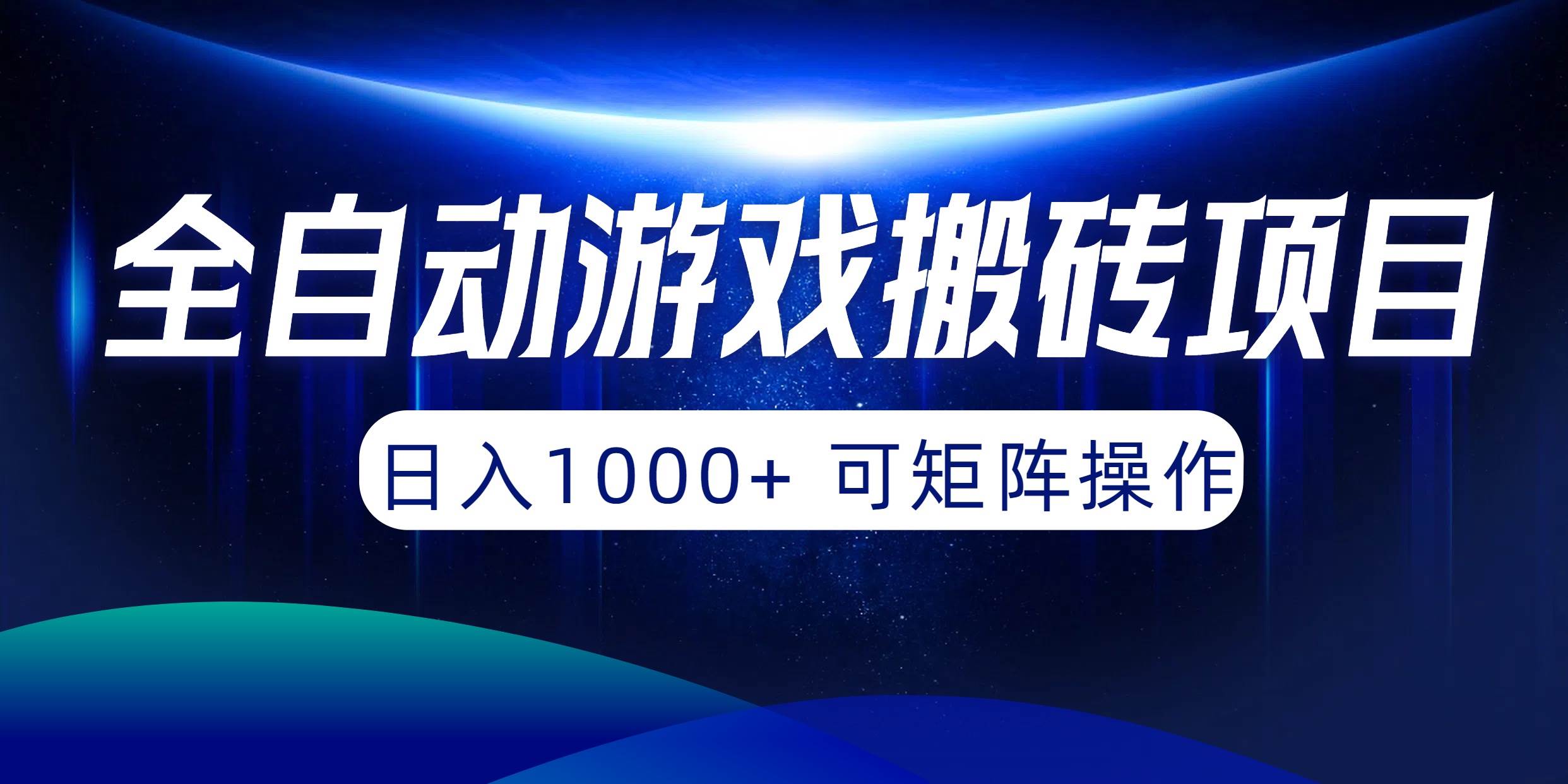 全自动游戏搬砖项目，日入1000+ 可矩阵操作-领航创业网