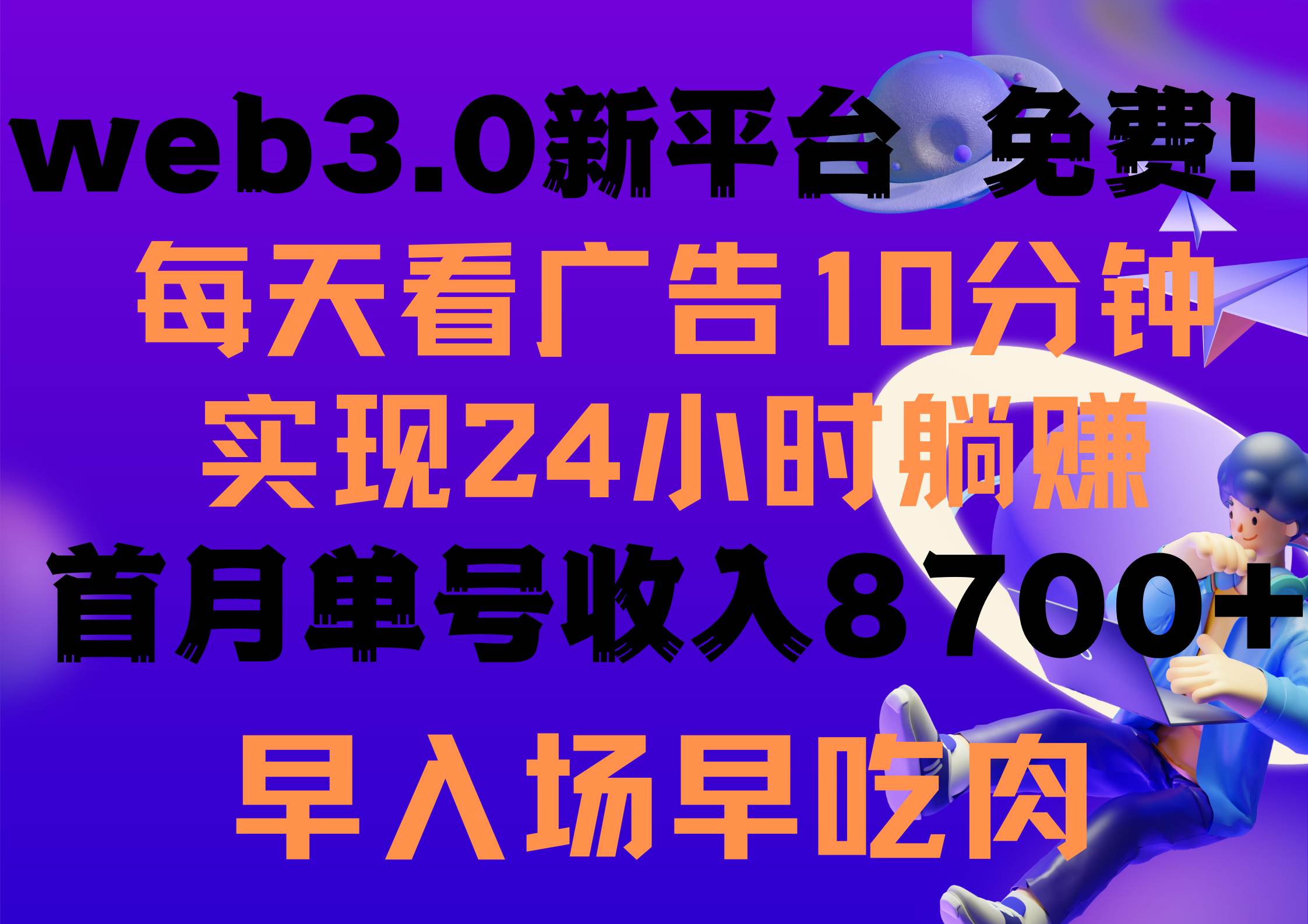 每天看6个广告，24小时无限翻倍躺赚，web3.0新平台！！免费玩！！早布局…-领航创业网