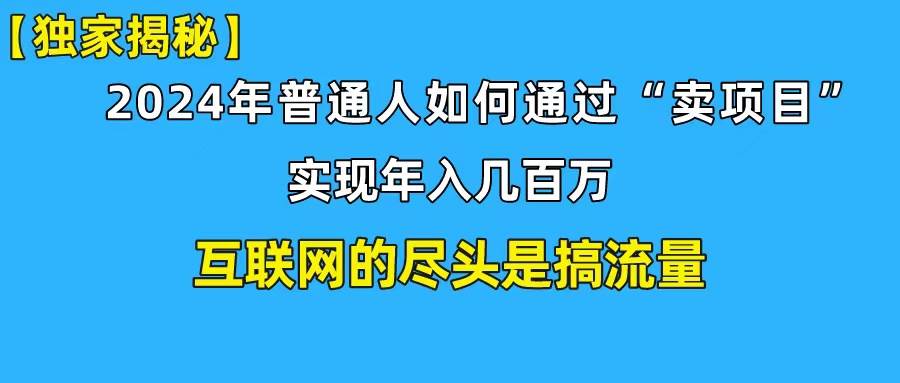新手小白也能日引350+创业粉精准流量！实现年入百万私域变现攻略-领航创业网