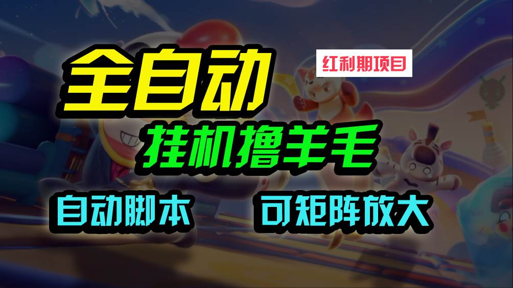 全自动挂机撸金，纯撸羊毛，单号20米，有微信就行，可矩阵批量放大-领航创业网