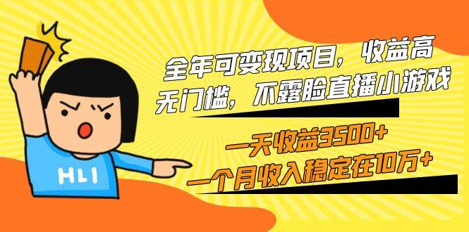 全年可变现项目，收益高，无门槛，不露脸直播小游戏，一天收益3500+一个…-领航创业网