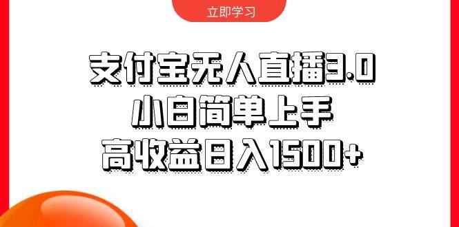 支付宝无人直播3.0，小白简单上手，高收益日入1500+-领航创业网