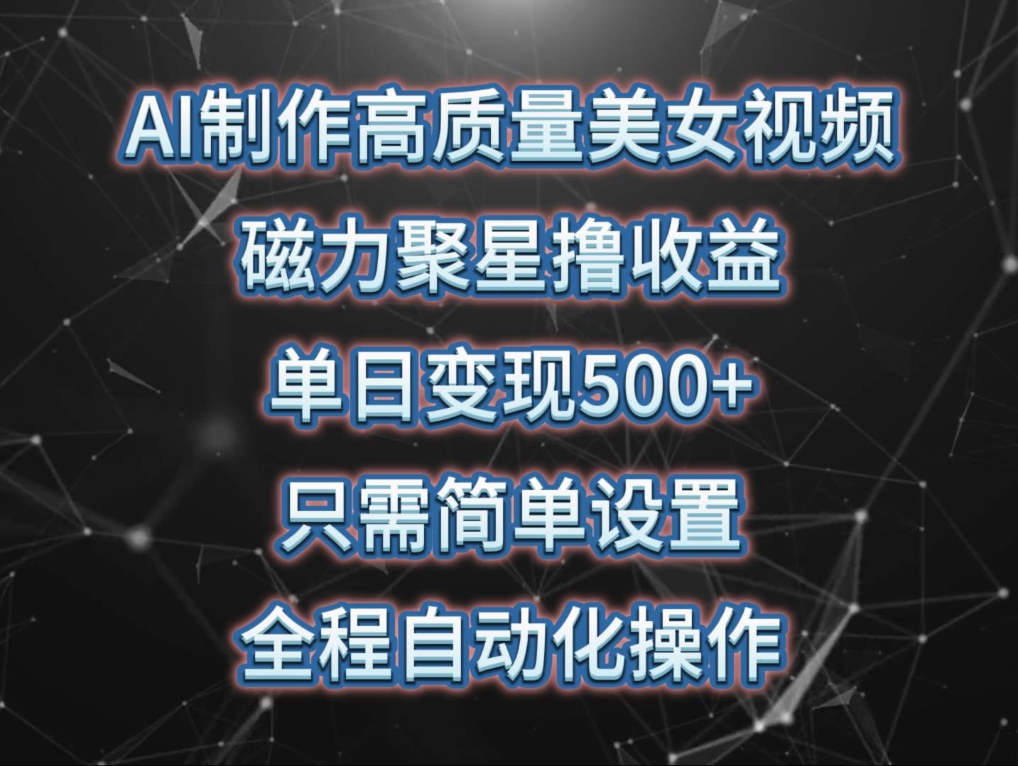 AI制作高质量美女视频，磁力聚星撸收益，单日变现500+，只需简单设置，…-领航创业网