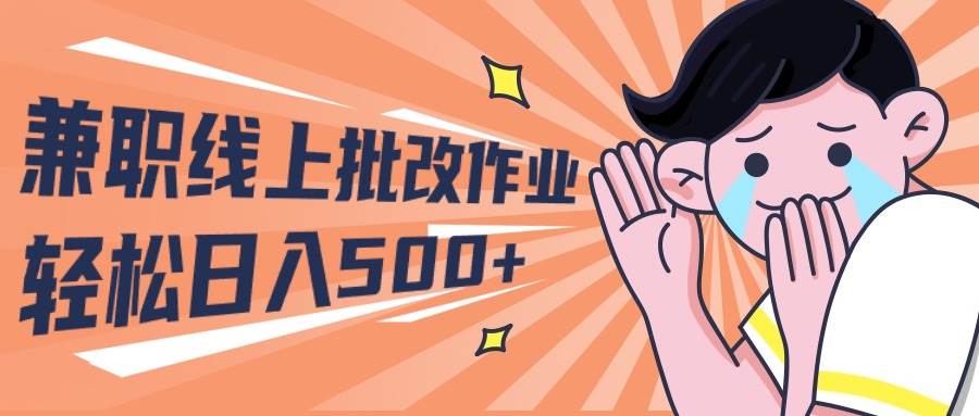 2024兼职线上批改作业学生宝妈轻松日入500+-领航创业网