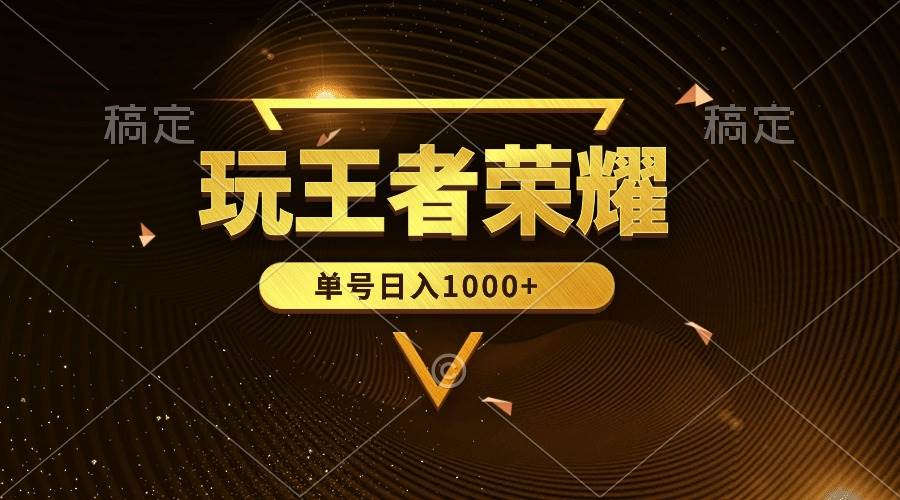 绝对蓝海，玩王者荣耀赚钱，单账号日入1000+，全民项目-领航创业网