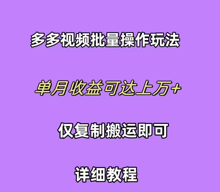 拼多多视频带货快速过爆款选品教程 每天轻轻松松赚取三位数佣金 小白必…-领航创业网
