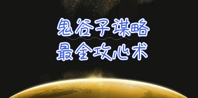 学透 鬼谷子谋略-最全攻心术_教你看懂人性没有搞不定的人（21节课+资料）-领航创业网