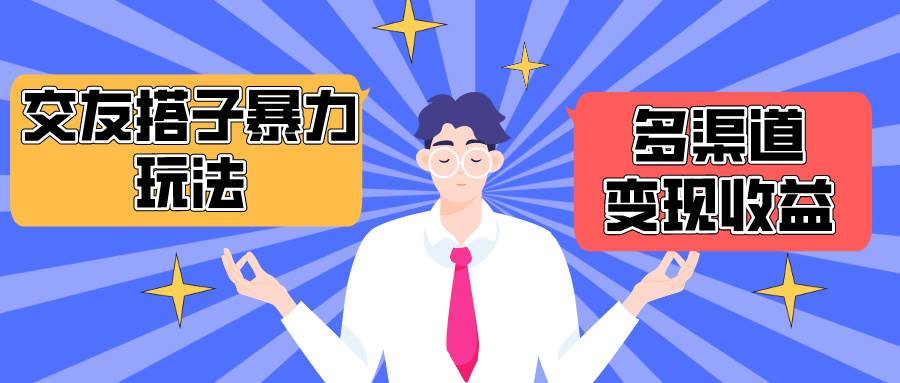 搭子交友群暴力变现玩法，抖音快手小红书等多渠道变现，月收益突破1.6W＋-领航创业网