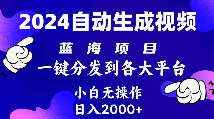 2024年最新蓝海项目 自动生成视频玩法 分发各大平台 小白无脑操作 日入2k+-领航创业网