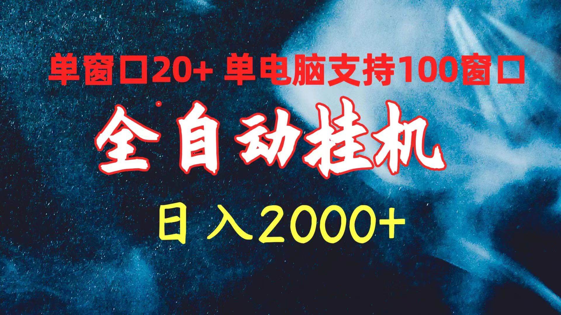 全自动挂机 单窗口日收益20+ 单电脑支持100窗口 日入2000+-领航创业网