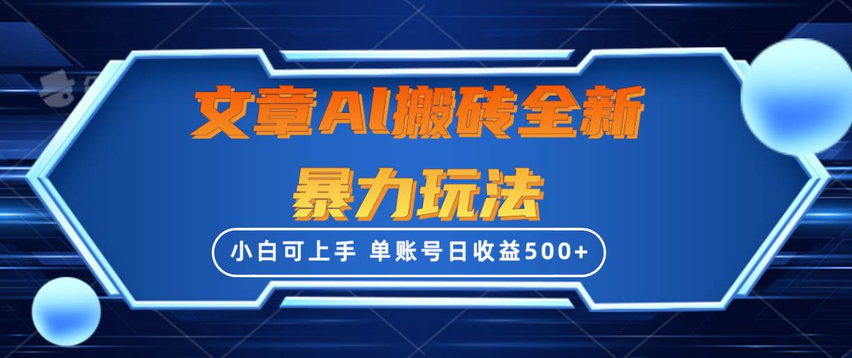 文章搬砖全新暴力玩法，单账号日收益500+,三天100%不违规起号，小白易上手-领航创业网