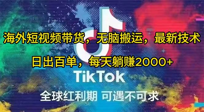 海外短视频带货，无脑搬运，最新技术，日出百单，每天躺赚2000+-领航创业网