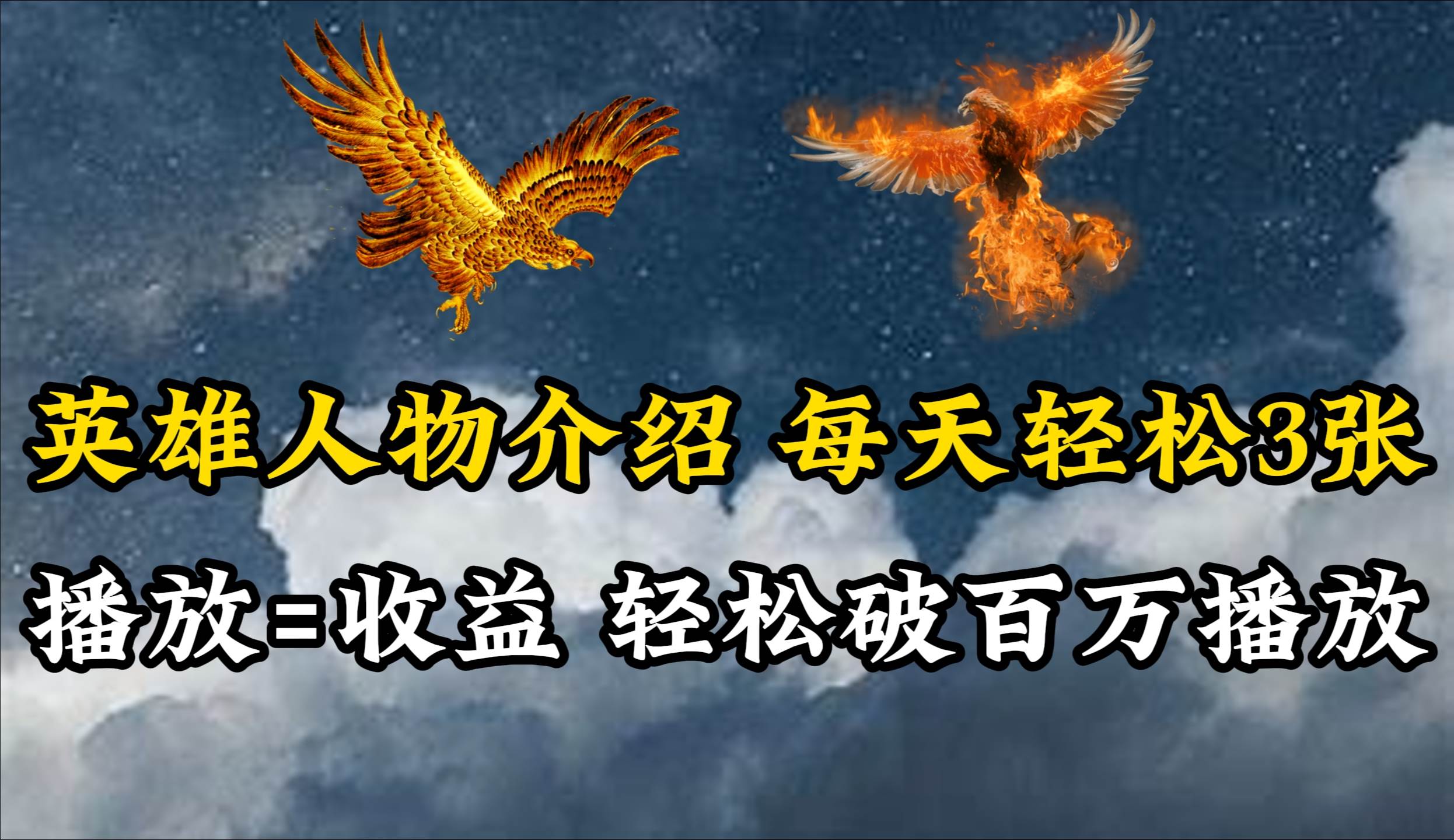 英雄人物传记解说，每天轻松两三百，各个平台流量通吃，轻松破百万播放-领航创业网