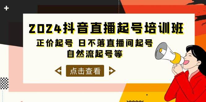 2024抖音直播起号培训班，正价起号 日不落直播间起号 自然流起号等-33节-领航创业网