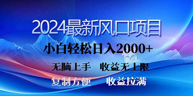 2024最新风口！三分钟一条原创作品，日入2000+，小白无脑上手，收益无上限-领航创业网