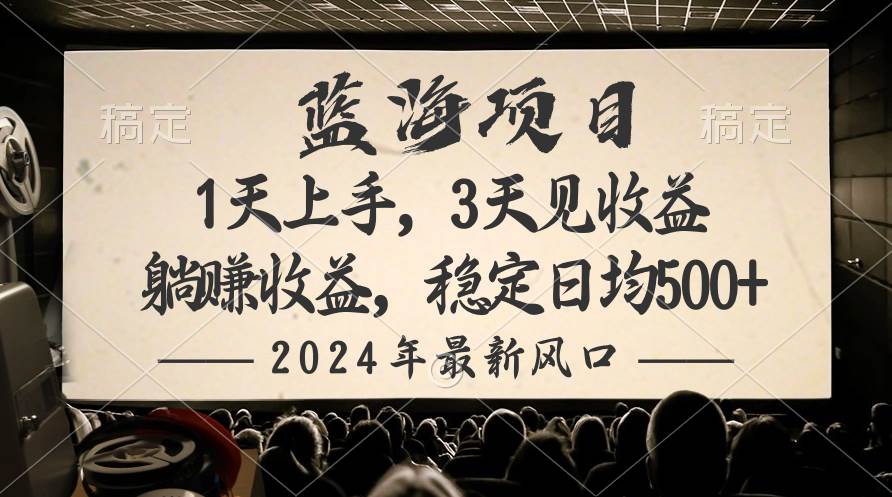 2024最新风口项目，躺赚收益，稳定日均收益500+-领航创业网