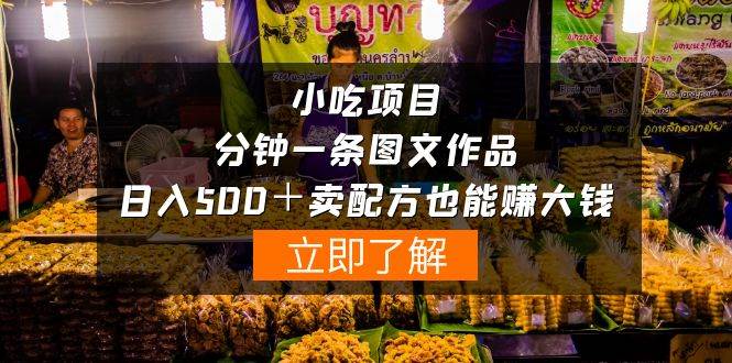 小吃项目-一分钟一条图文作品-日入500＋卖配方赚大钱（附配方资料+软件）-领航创业网