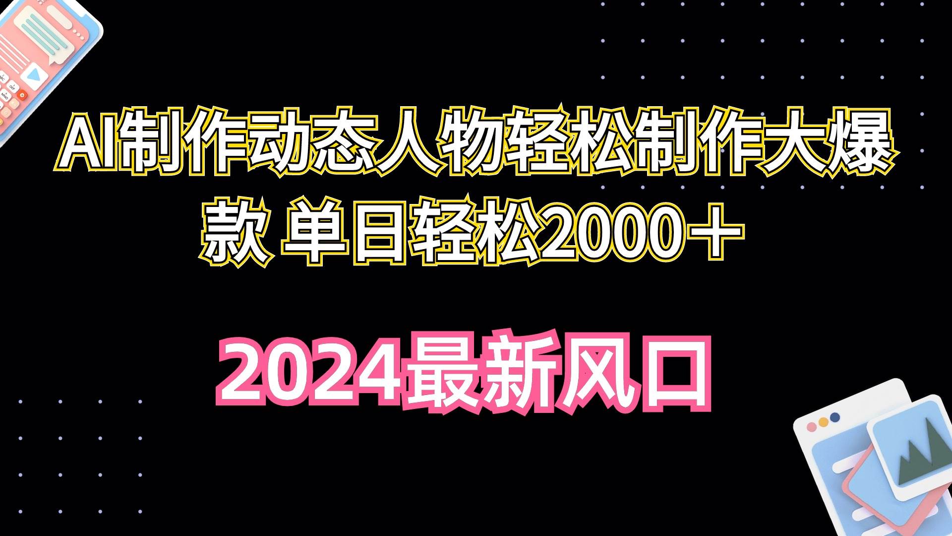 AI制作动态人物轻松制作大爆款 单日轻松2000＋-领航创业网