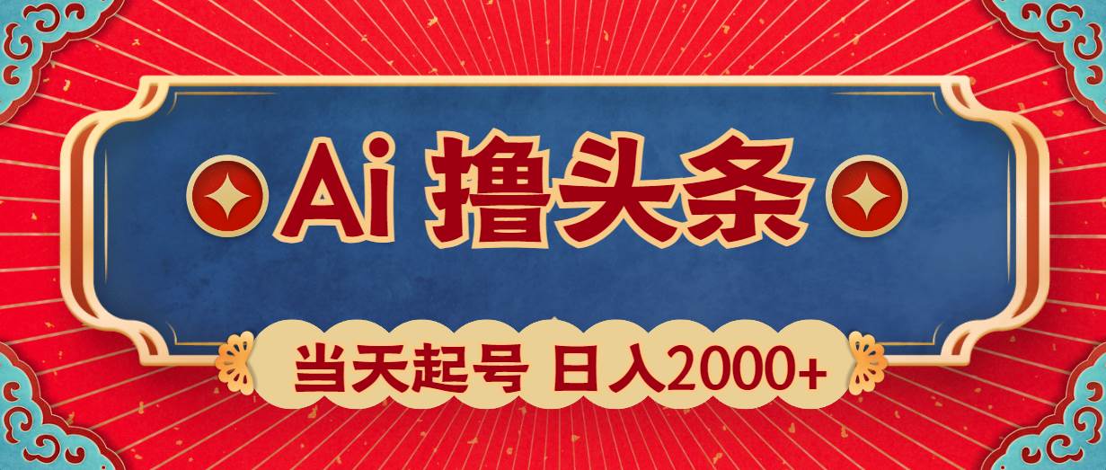 Ai撸头条，当天起号，第二天见收益，日入2000+-领航创业网
